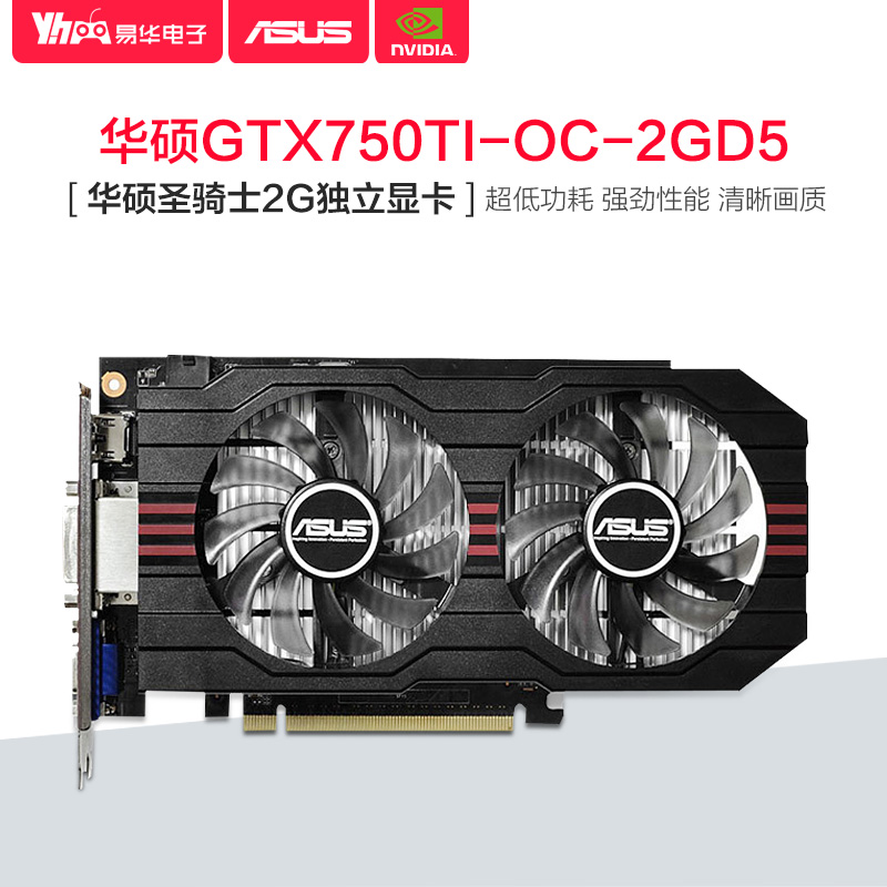 易华asus/华硕gtx750ti-oc-2gd5 750ti 圣骑士2g台式电脑独立显卡